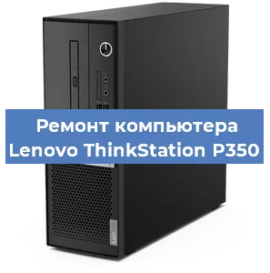 Замена ssd жесткого диска на компьютере Lenovo ThinkStation P350 в Тюмени